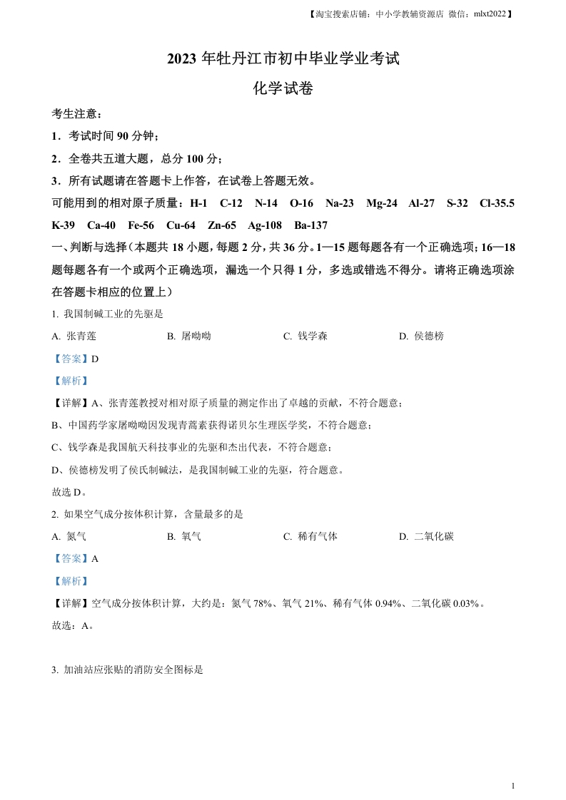 [中考化学]精品解析：2023年黑龙江省牡丹江市中考化学真题（解析版）
