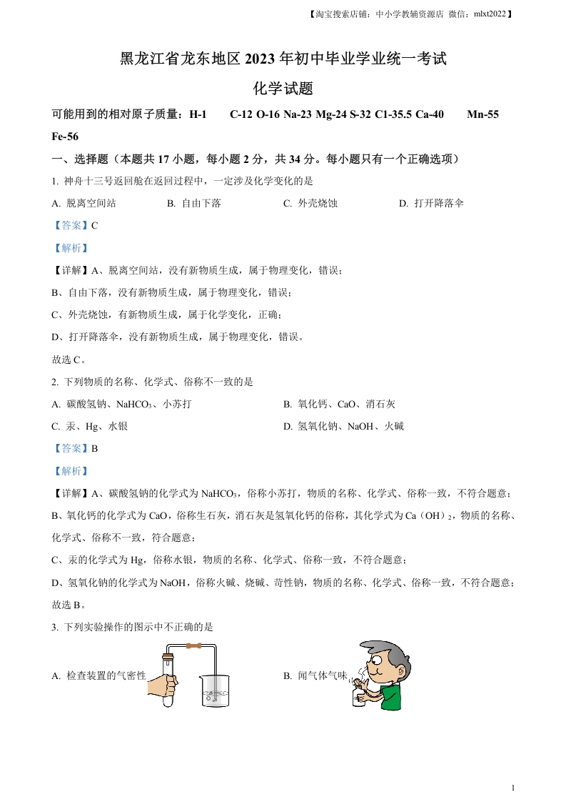 [中考化学]精品解析：2023年黑龙江省龙东地区中考化学真题（解析版）