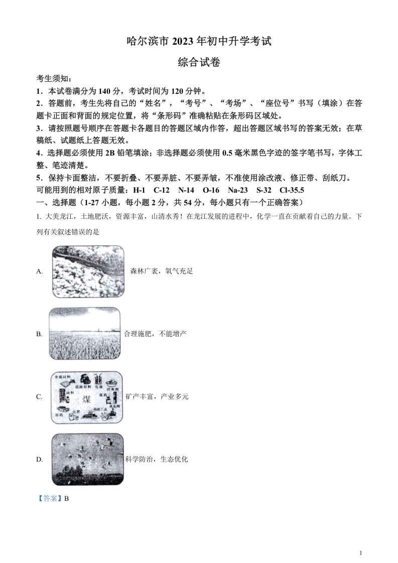 [中考化学]精品解析：2023年黑龙江省哈尔滨市中考化学真题（解析版）