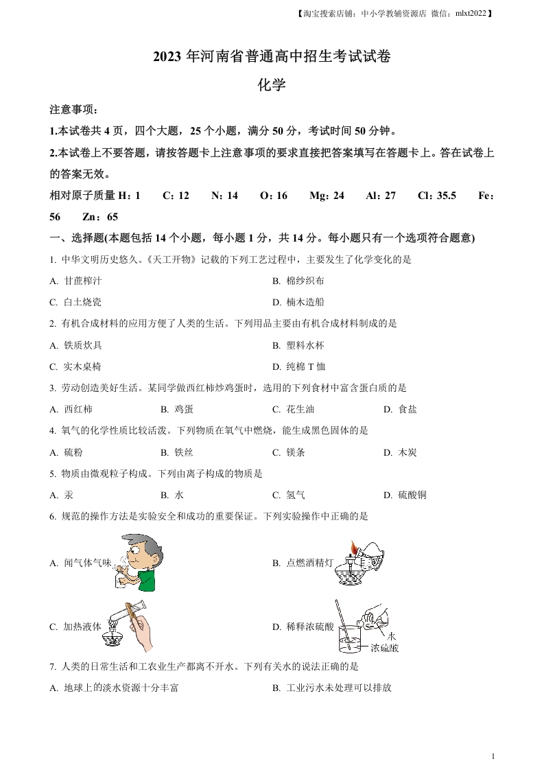 [中考化学]精品解析：2023年河南省中考化学真题（原卷版）