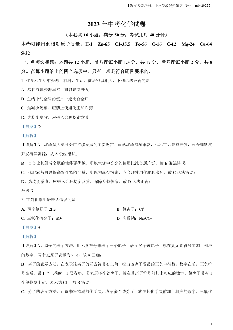[中考化学]精品解析：2023年广东省深圳市中考化学真题（解析版）