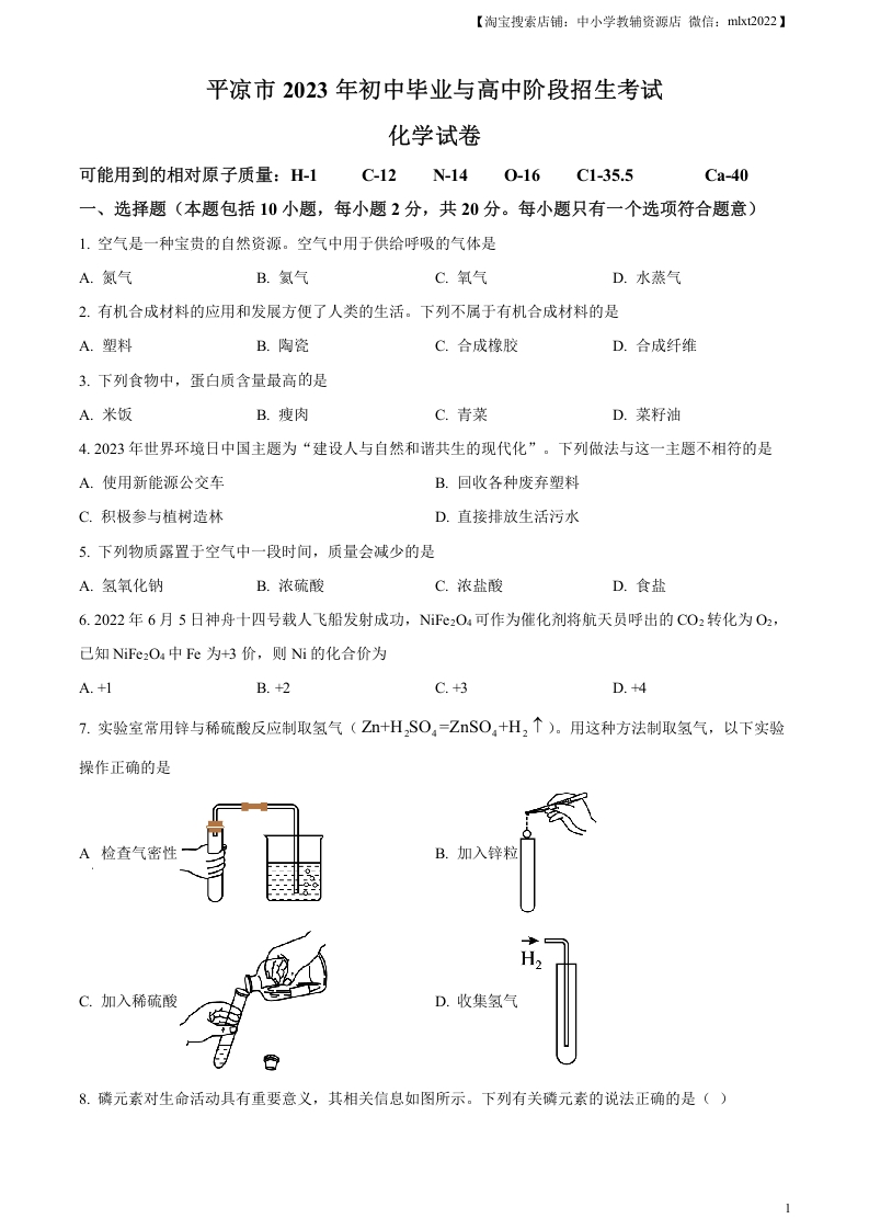 [中考化学]精品解析：2023年甘肃省平凉市中考化学真题（原卷版）