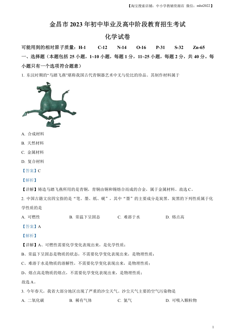 [中考化学]精品解析：2023年甘肃省金昌市中考化学真题（解析版）