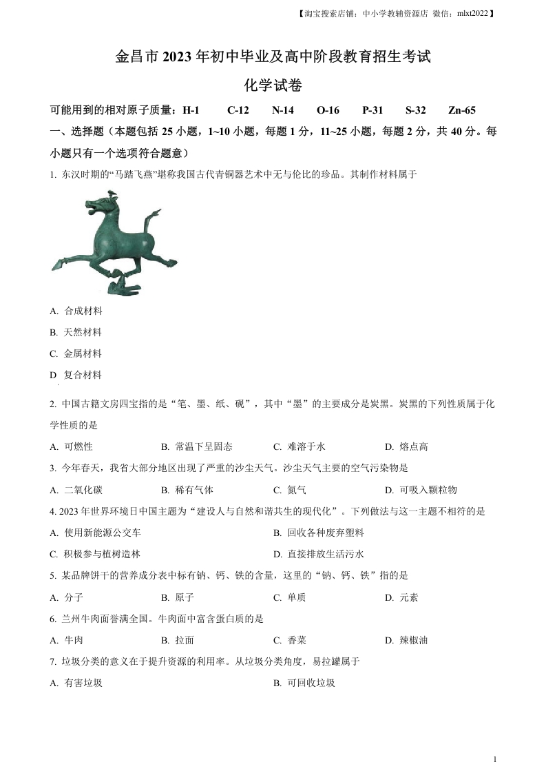 [中考化学]精品解析：2023年甘肃省金昌市中考化学真题（原卷版）