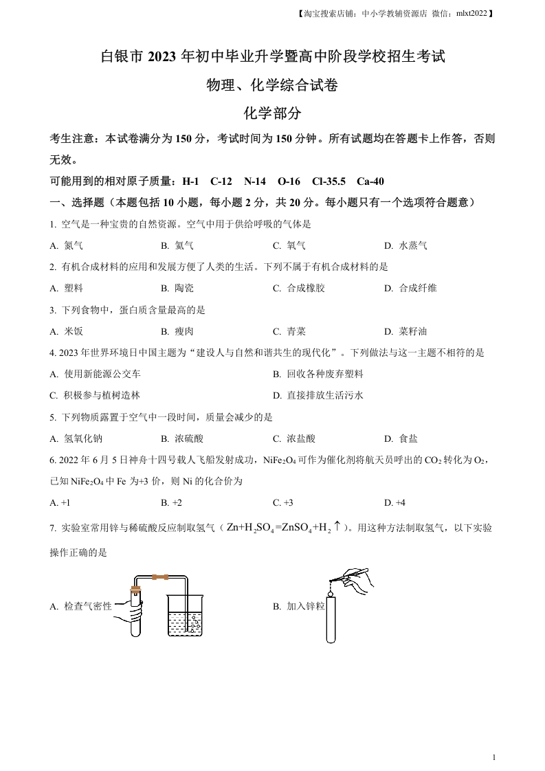 [中考化学]精品解析：2023年甘肃省白银市中考化学真题（原卷版）