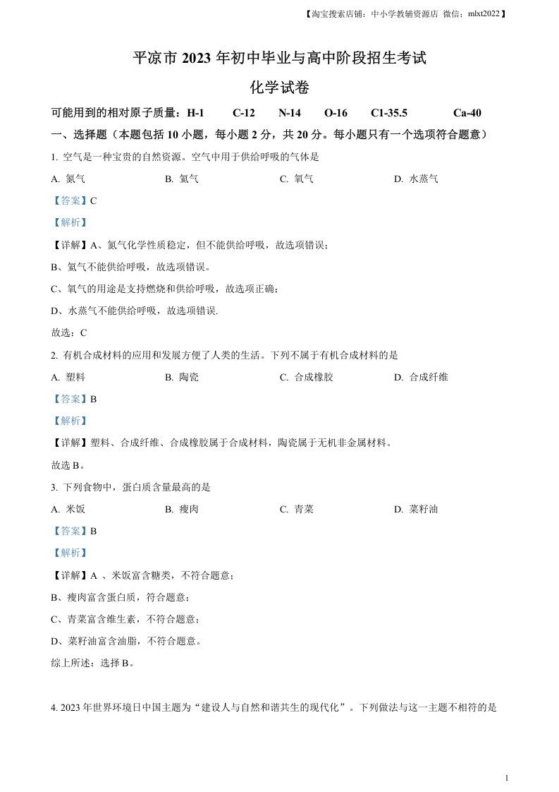 [中考化学]精品解析：2023年甘肃省平凉市中考化学真题（解析版）