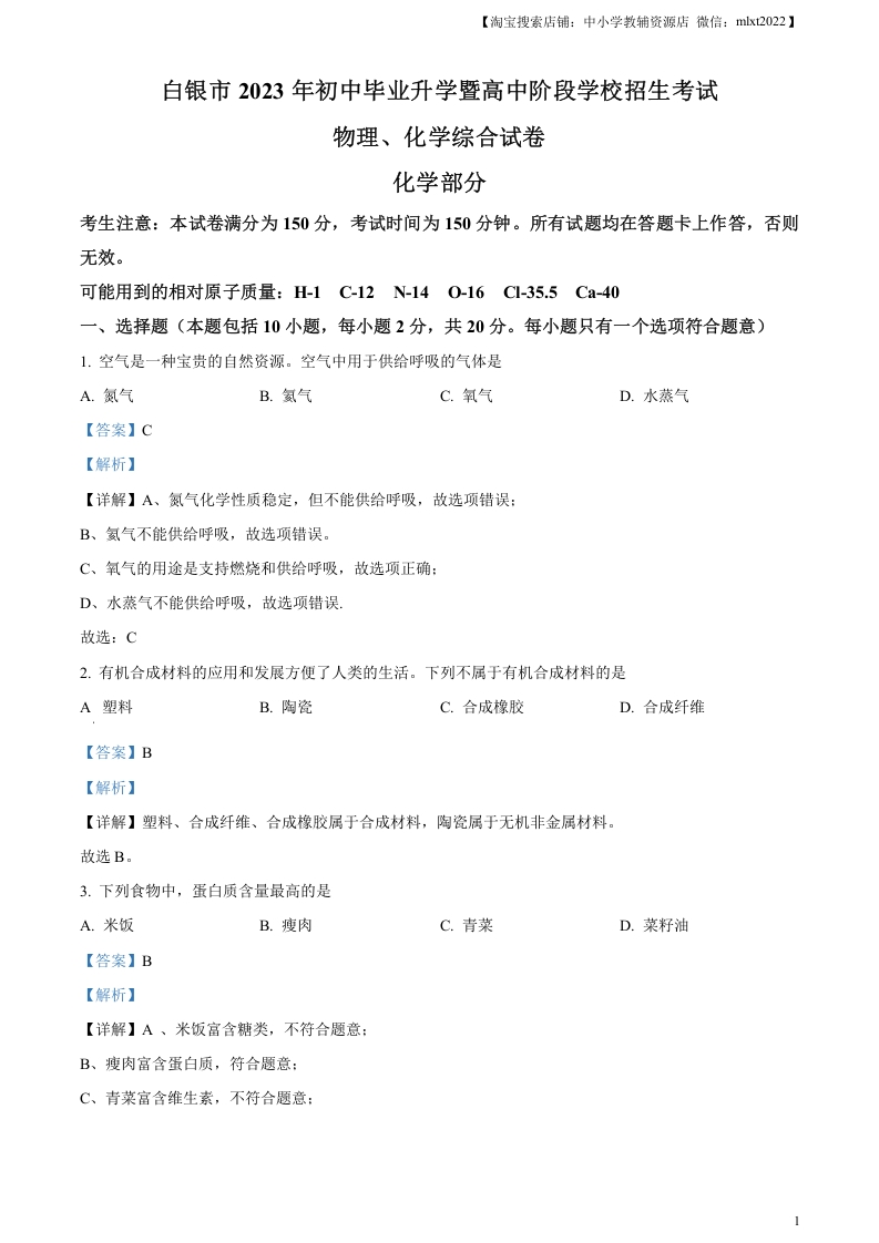 [中考化学]精品解析：2023年甘肃省白银市中考化学真题（解析版）