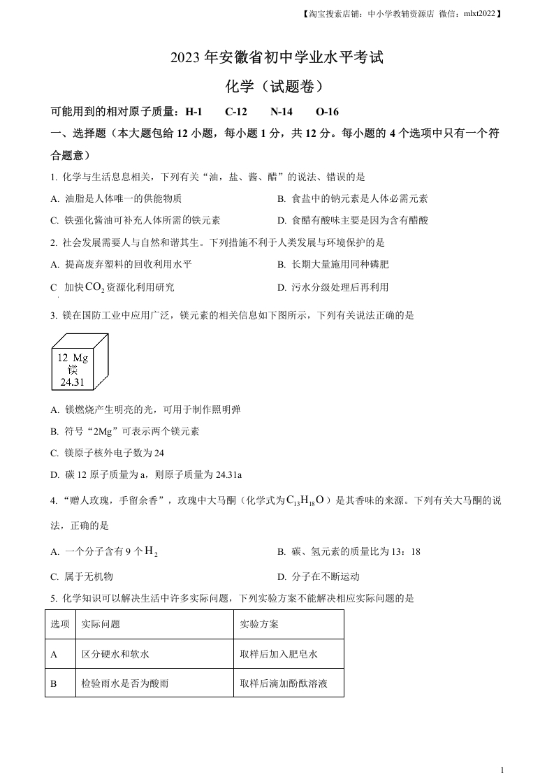 [中考化学]精品解析：2023年安徽省中考化学真题（原卷版）