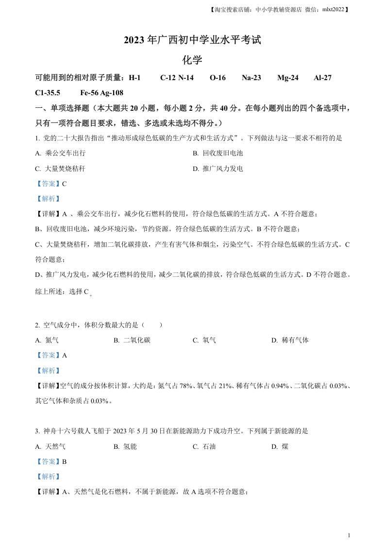 [中考化学]精品解析：2023广西壮族自治区中考化学真题（解析版）