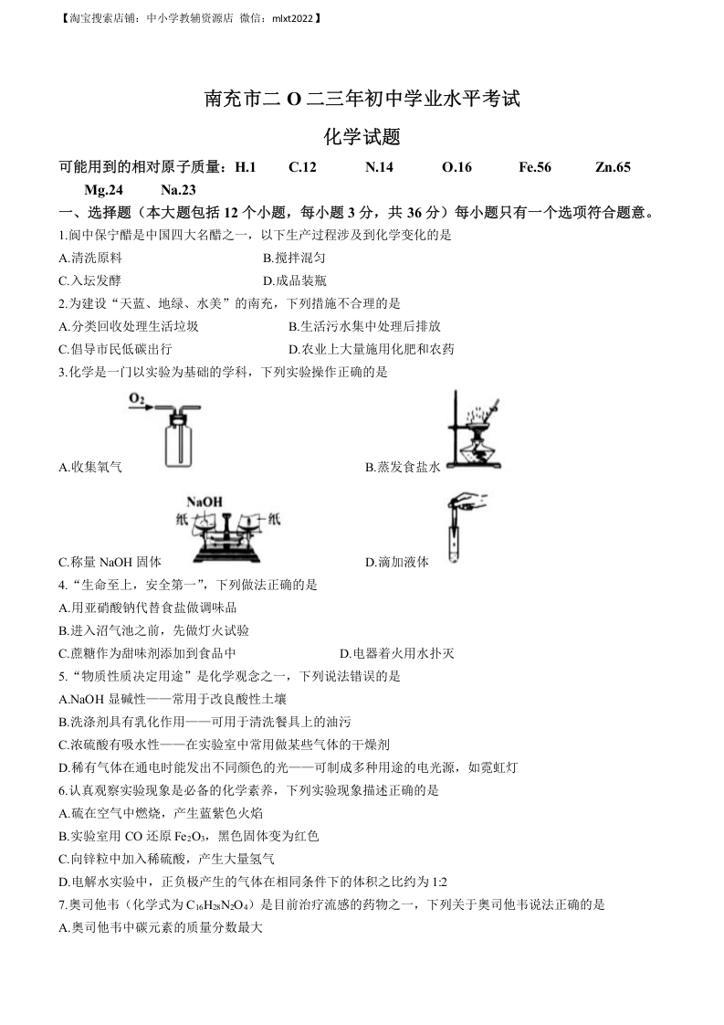 [中考化学]2023年四川省南充市中考化学真题
