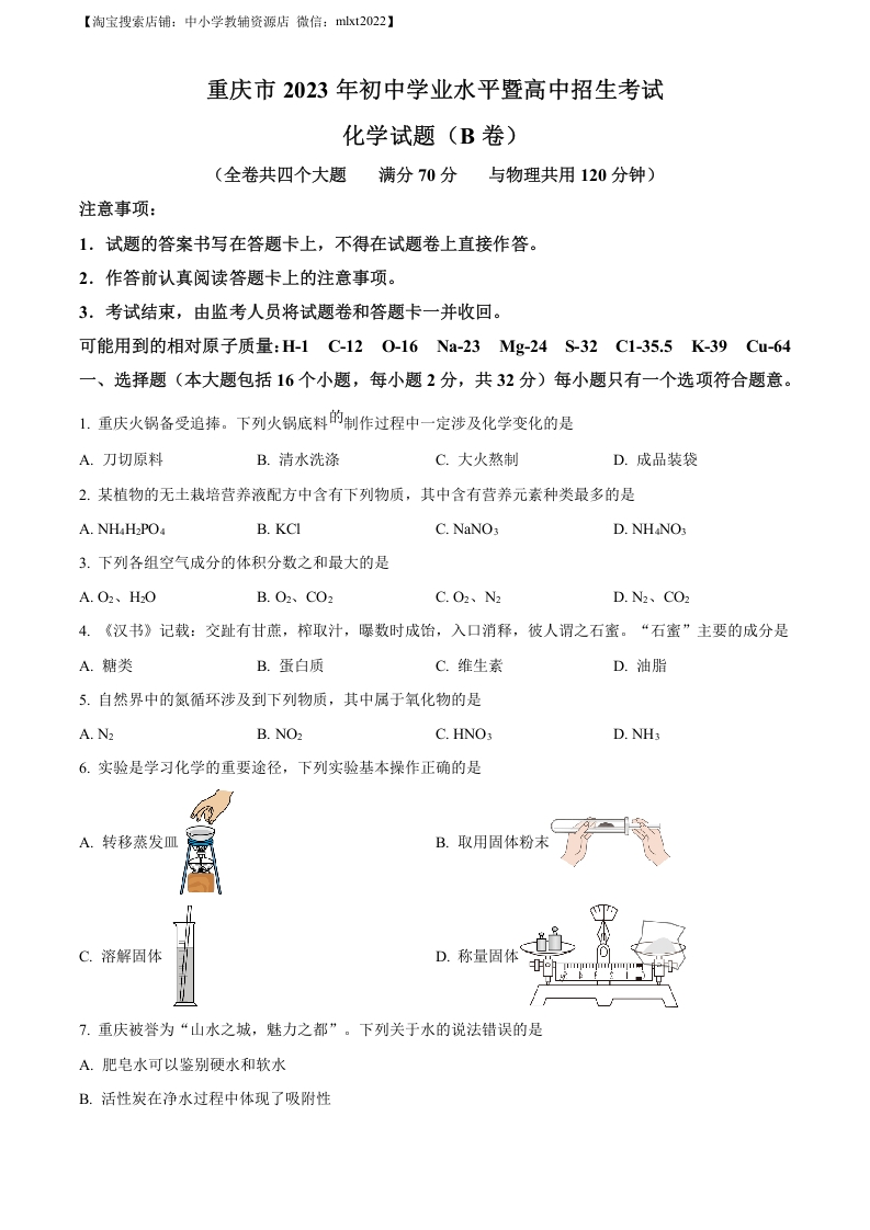 [中考化学]精品解析：2023年重庆市中考化学真题（B卷）（原卷版）
