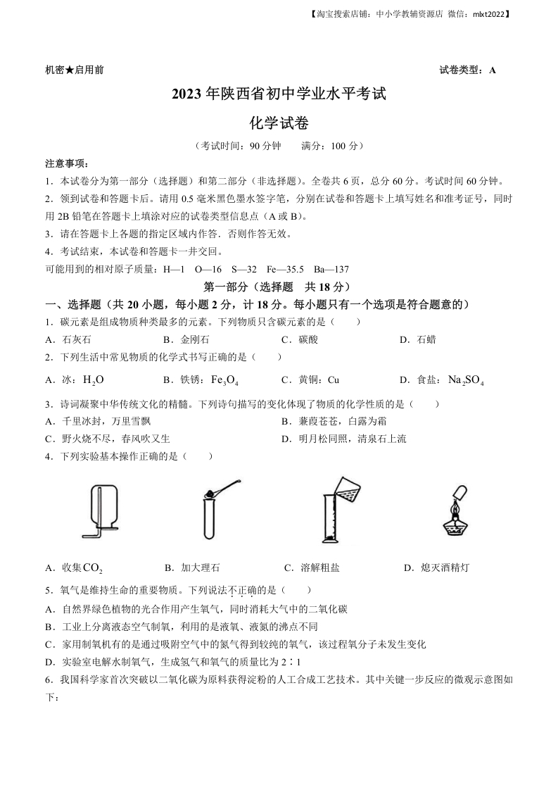 [中考化学]2023年陕西省中考化学真题（含答案）