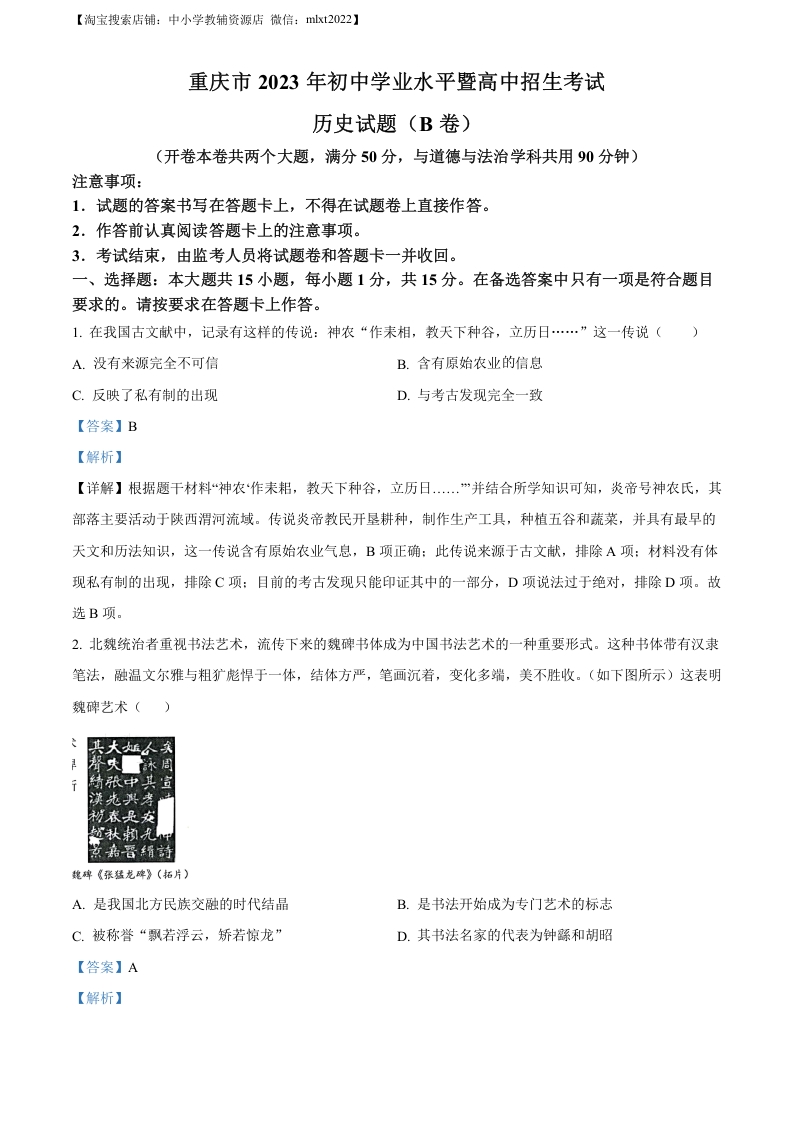 [中考政治]精品解析：2023年重庆市中考历史真题（B卷）（解析版）