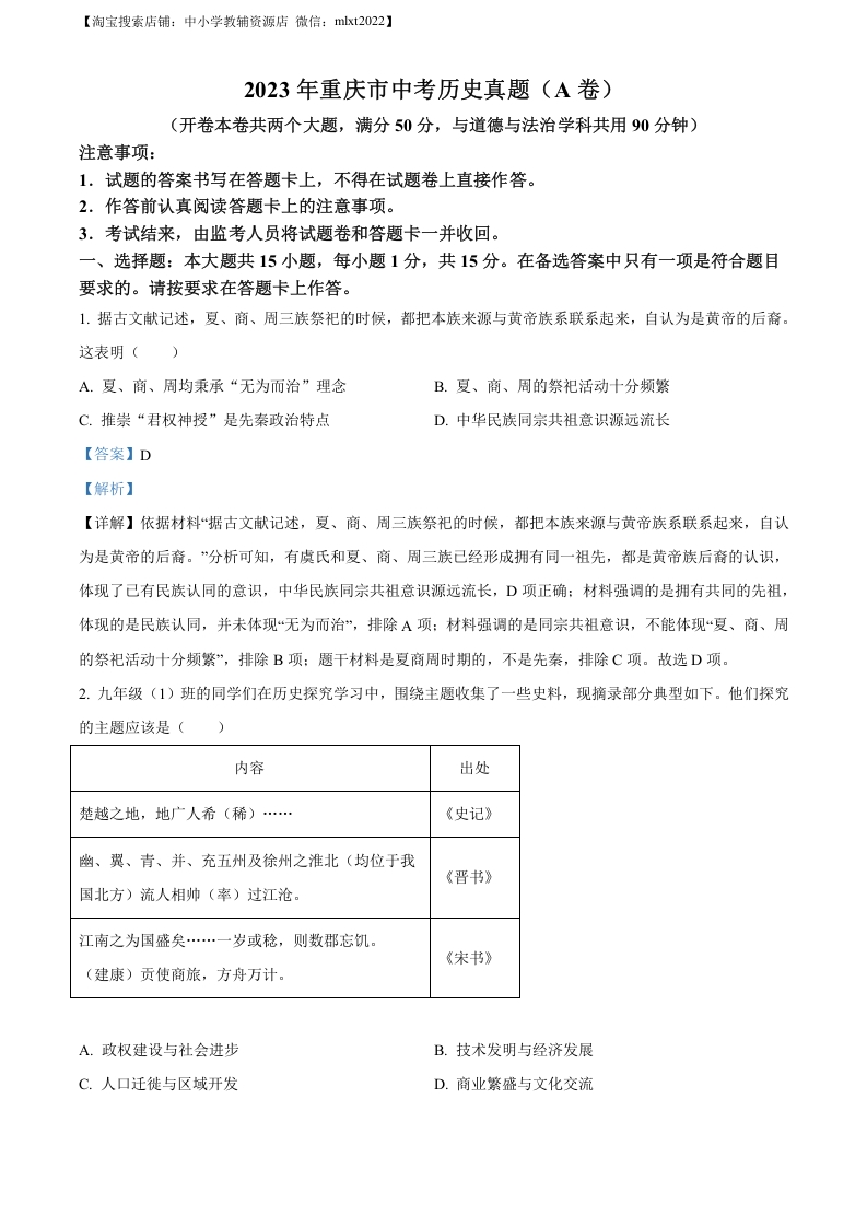 [中考政治]精品解析：2023年重庆市中考历史真题（A卷）（解析版）
