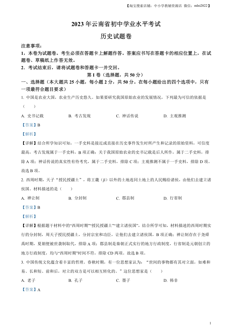[中考政治]精品解析：2023年云南省中考历史真题（解析版）