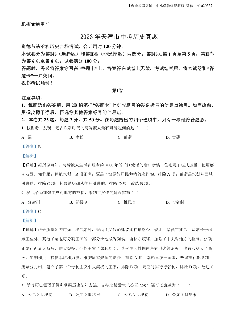 [中考政治]精品解析：2023年天津市中考历史真题（解析版）