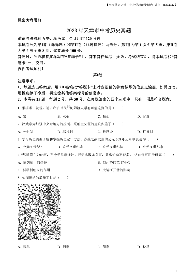 [中考政治]精品解析：2023年天津市中考历史真题（原卷版）