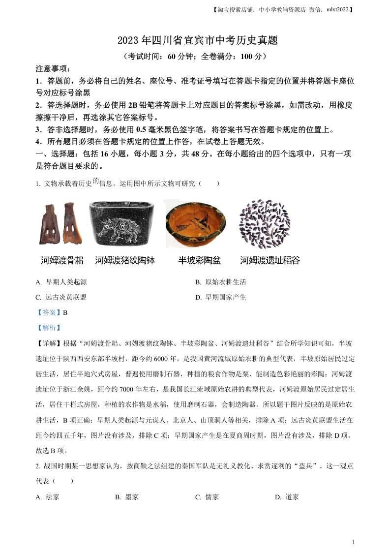[中考政治]精品解析：2023年四川省宜宾市中考历史真题（解析版）