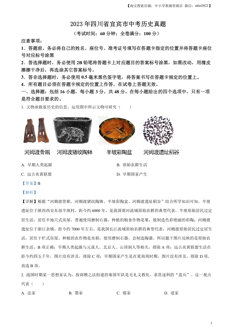 [中考政治]精品解析：2023年四川省宜宾市中考历史真题（解析版）(1)