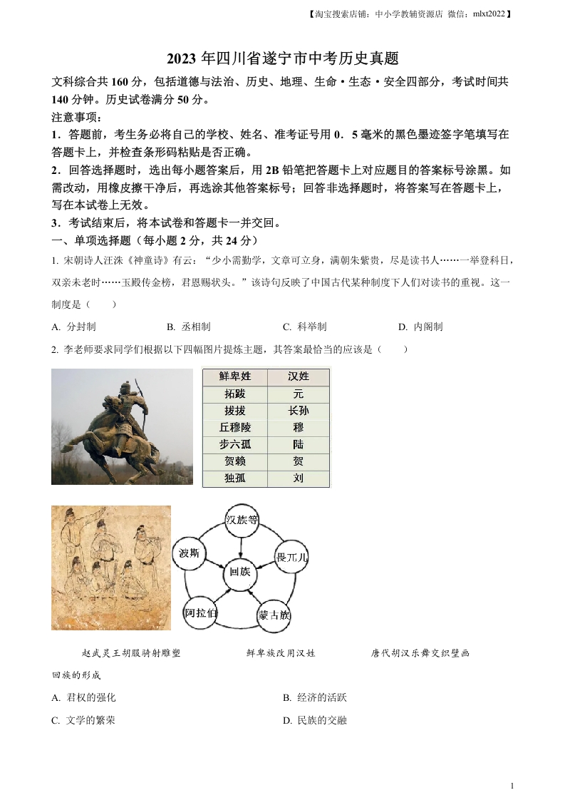 [中考政治]精品解析：2023年四川省遂宁市中考历史真题（原卷版）