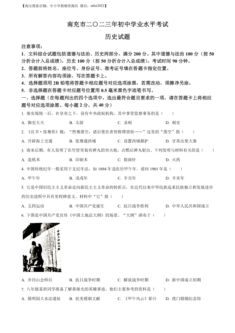 [中考政治]精品解析：2023年四川省南充市中考历史真题（原卷版）