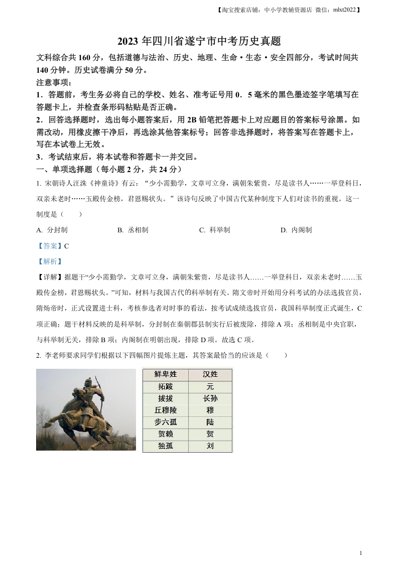 [中考政治]精品解析：2023年四川省遂宁市中考历史真题（解析版）
