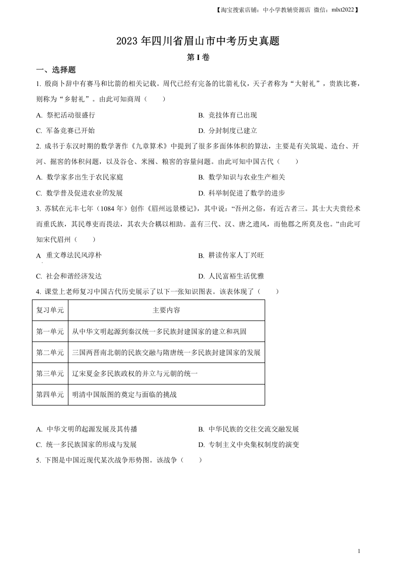 [中考政治]精品解析：2023年四川省眉山市中考历史真题（原卷版）