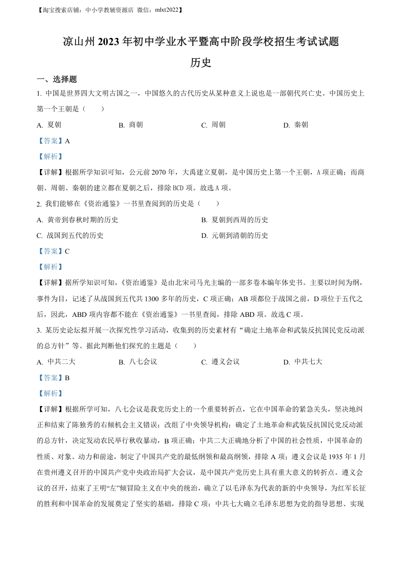 [中考政治]精品解析：2023年四川省凉山彝族自治州中考历史真题（解析版）