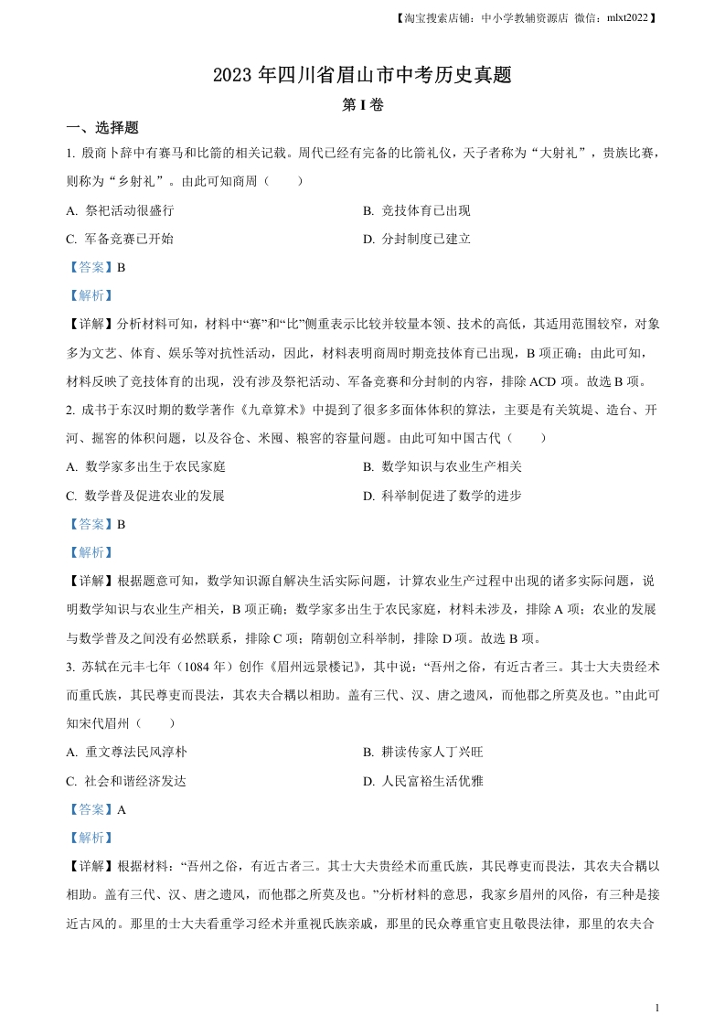 [中考政治]精品解析：2023年四川省眉山市中考历史真题（解析版）