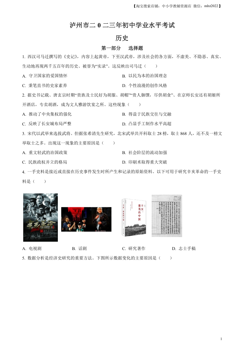 [中考政治]精品解析：2023年四川省泸州市中考历史真题（原卷版）