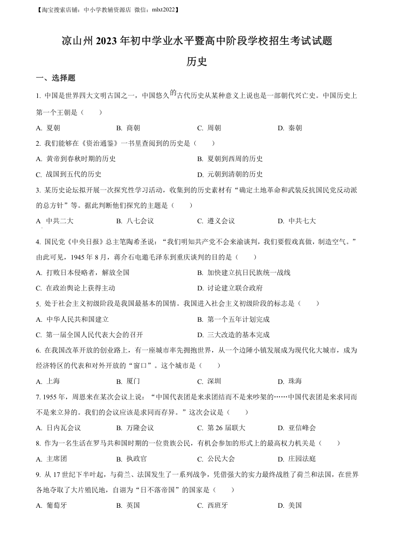 [中考政治]精品解析：2023年四川省凉山彝族自治州中考历史真题（原卷版）