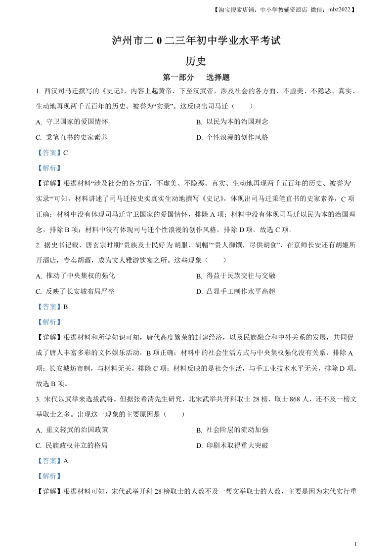[中考政治]精品解析：2023年四川省泸州市中考历史真题（解析版）