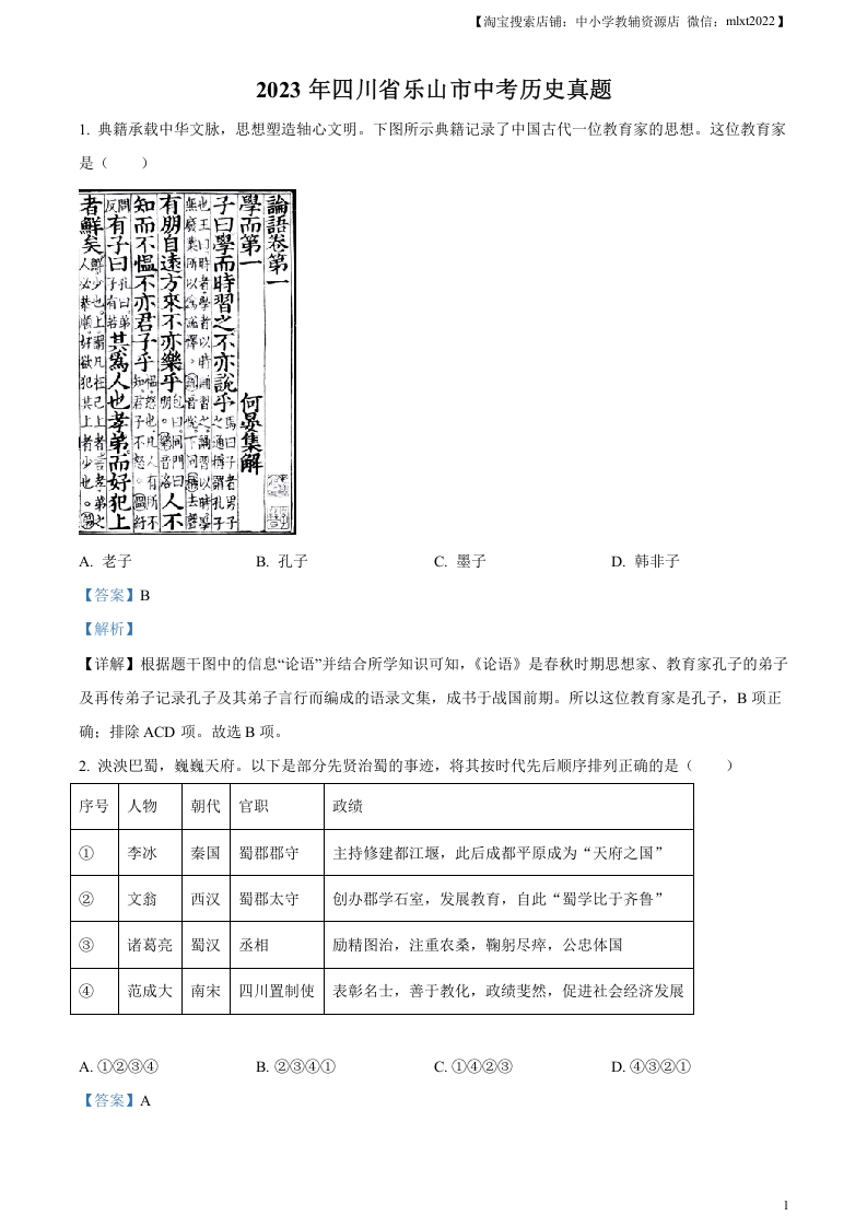[中考政治]精品解析：2023年四川省乐山市中考历史真题（解析版）