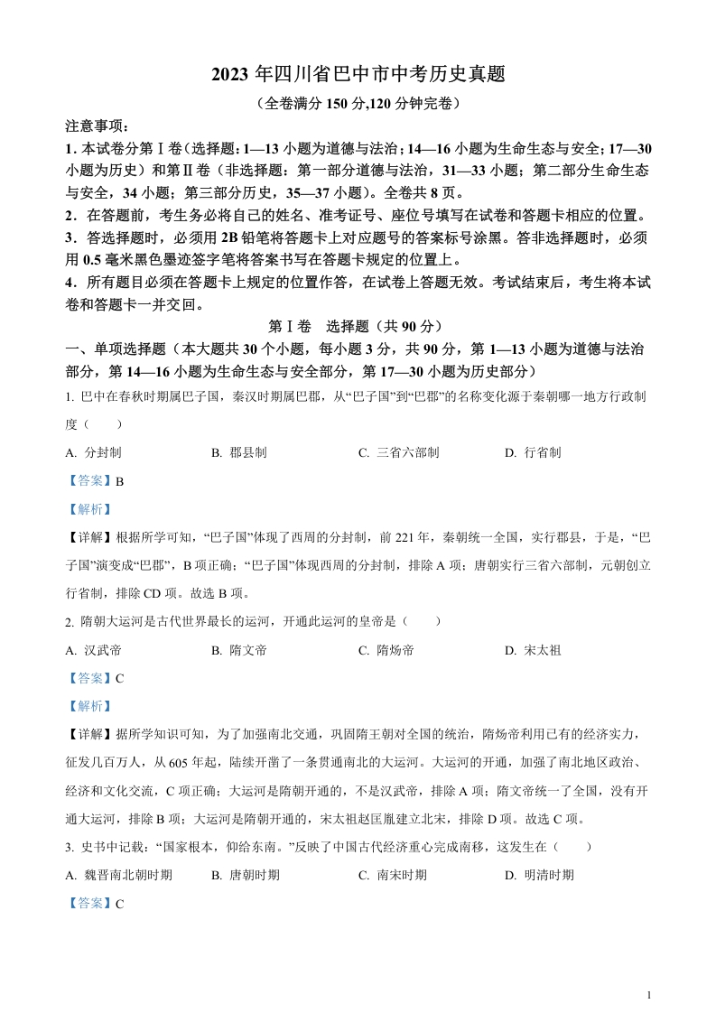 [中考政治]精品解析：2023年四川省巴中市中考历史真题（解析版）