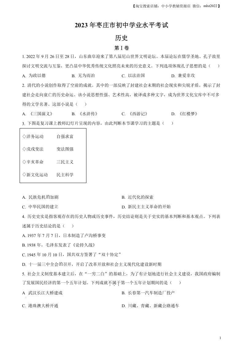 [中考政治]精品解析：2023年山东省枣庄市中考历史真题（原卷版）