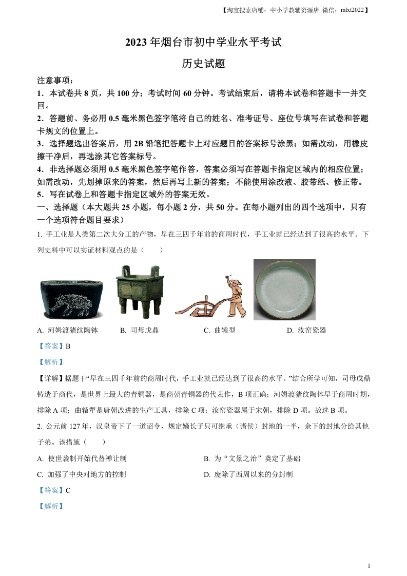 [中考政治]精品解析：2023年山东省烟台市中考历史真题（解析版）