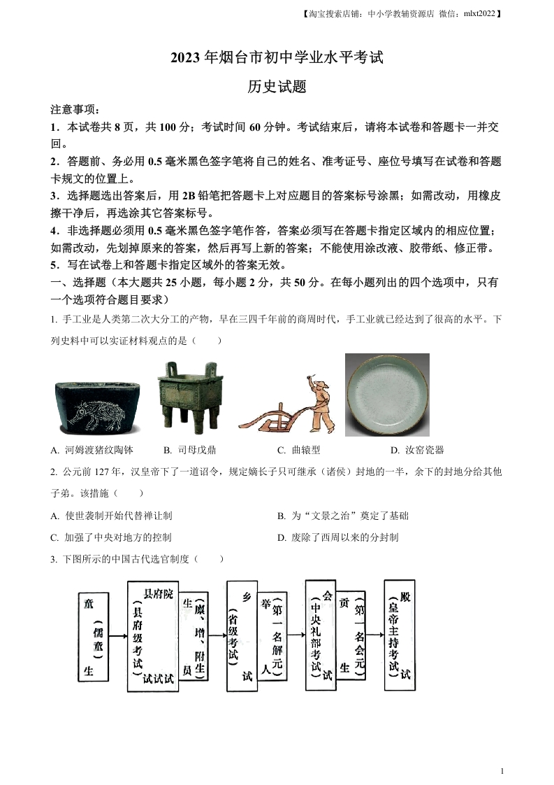 [中考政治]精品解析：2023年山东省烟台市中考历史真题（原卷版）