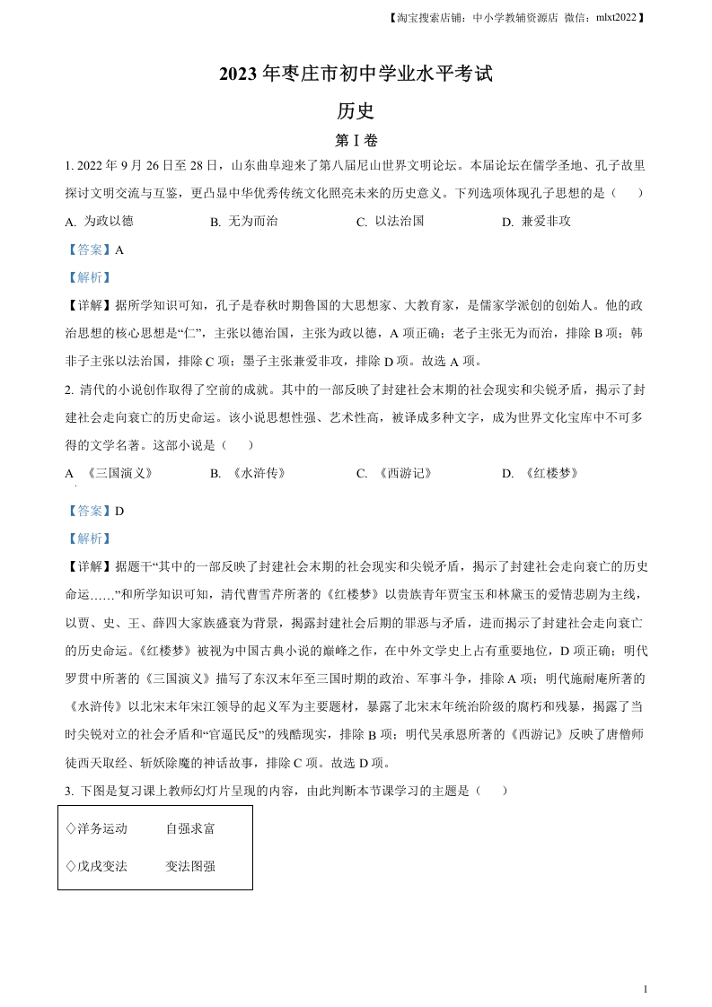 [中考政治]精品解析：2023年山东省枣庄市中考历史真题（解析版）