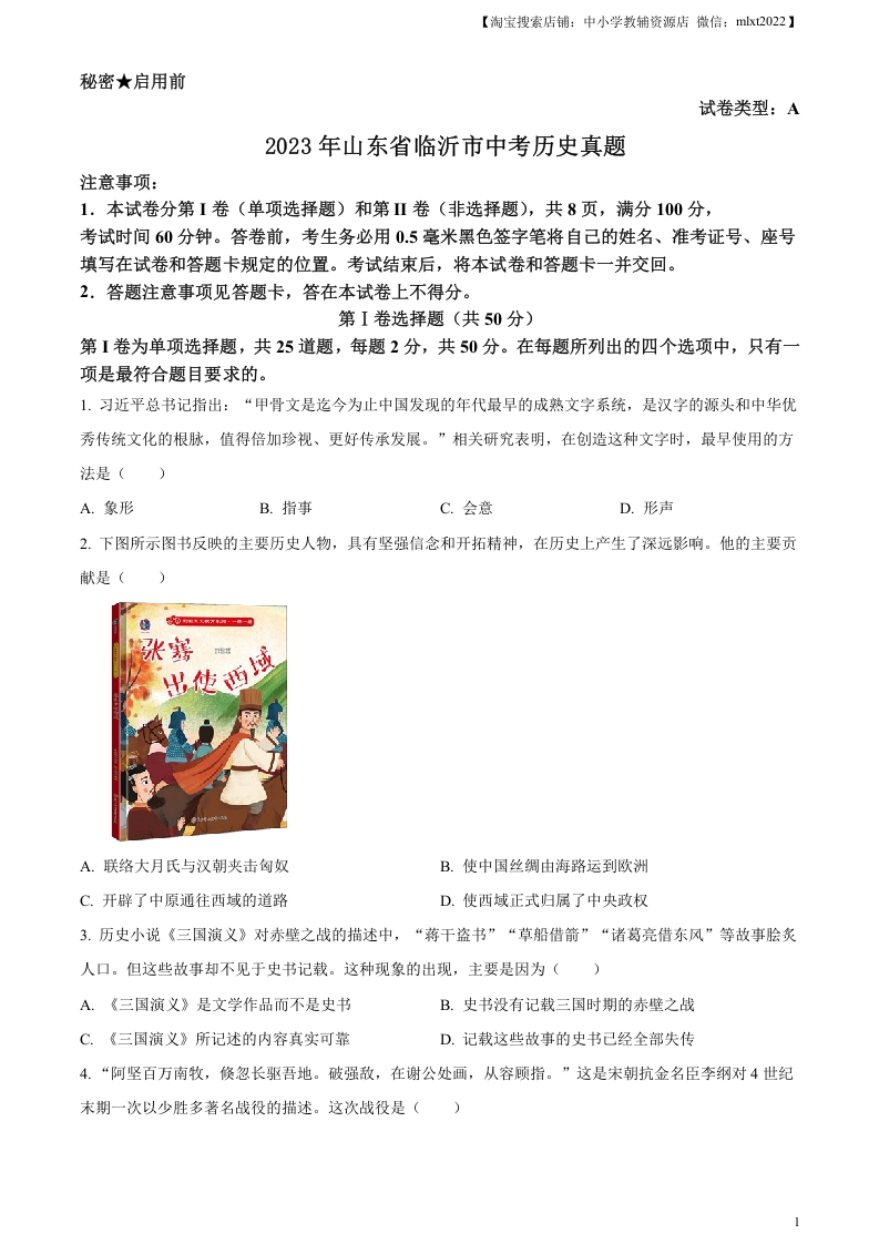 [中考政治]精品解析：2023年山东省临沂市中考历史真题（原卷版）