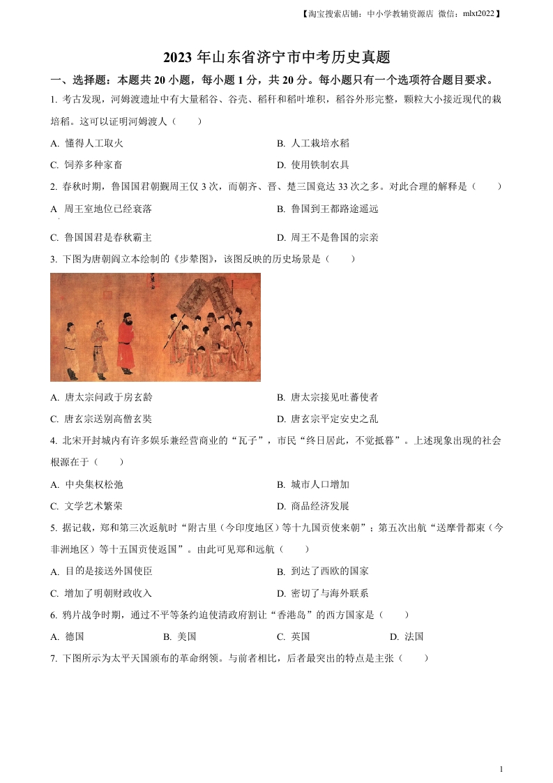 [中考政治]精品解析：2023年山东省济宁市中考历史真题（原卷版）