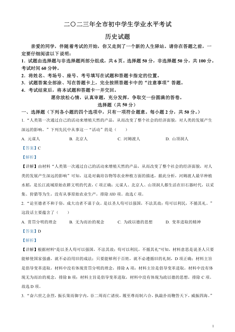 [中考政治]精品解析：2023年山东省聊城市中考历史真题（解析版）