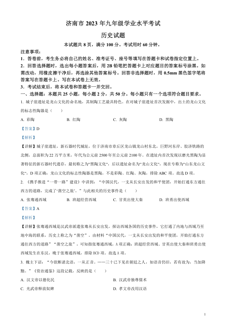 [中考政治]精品解析：2023年山东省济南市中考历史真题（解析版）