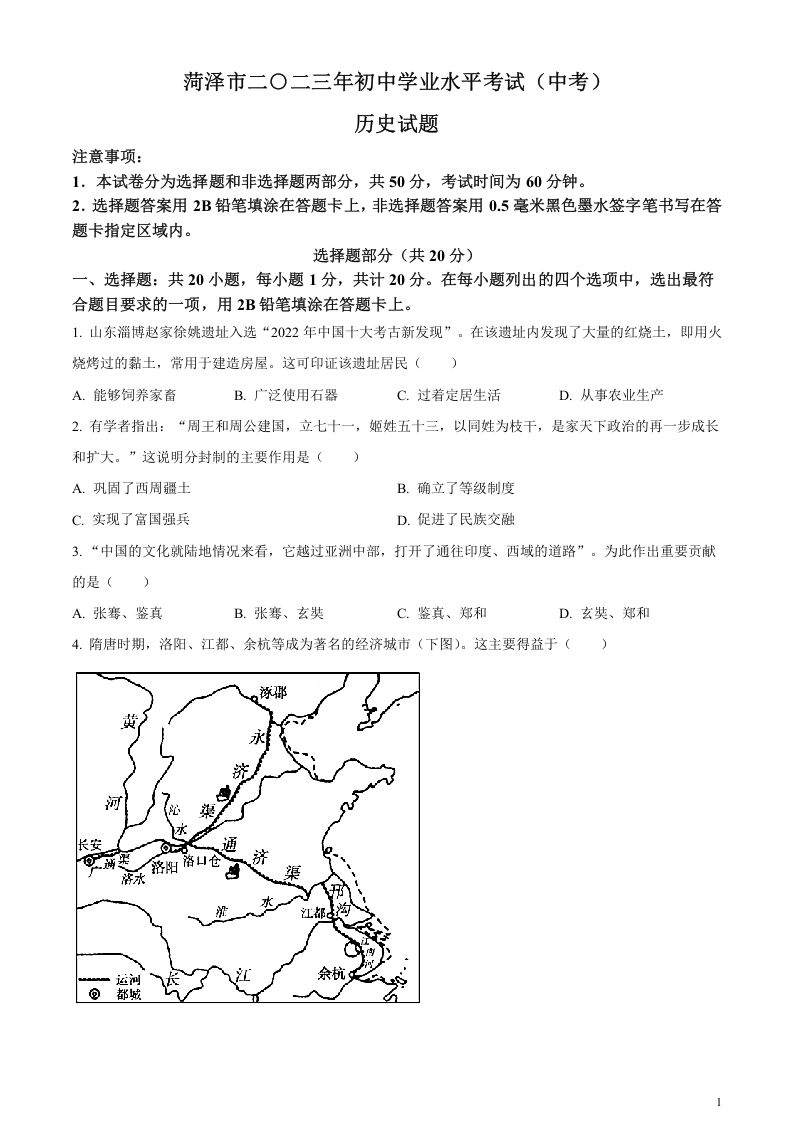 [中考政治]精品解析：2023年山东省菏泽市中考历史真题（原卷版）