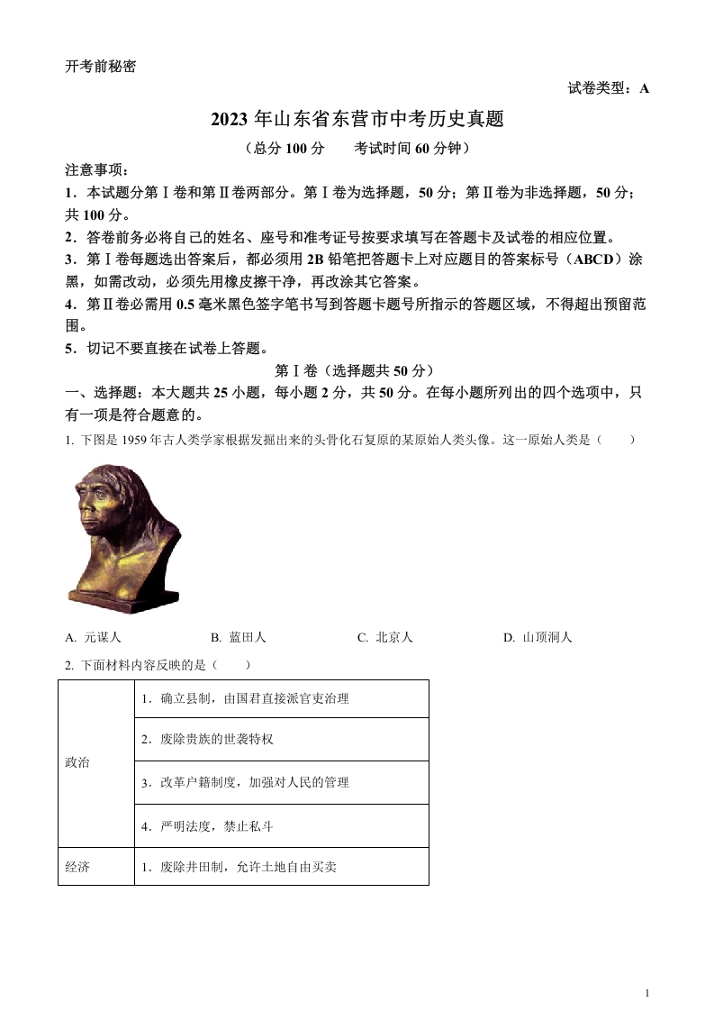 [中考政治]精品解析：2023年山东省东营市中考历史真题（原卷版）