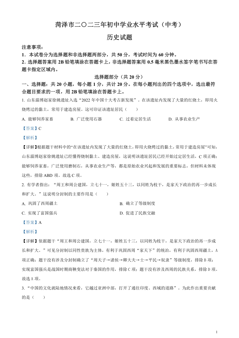 [中考政治]精品解析：2023年山东省菏泽市中考历史真题（解析版）