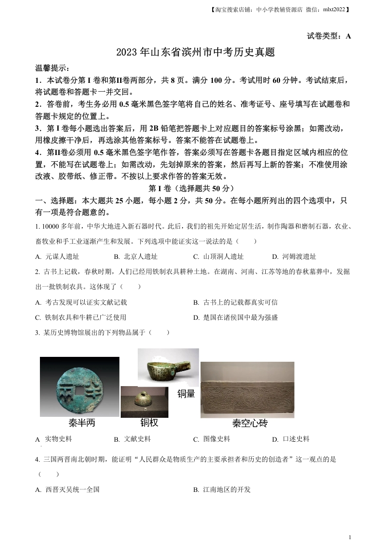 [中考政治]精品解析：2023年山东省滨州市中考历史真题（原卷版）