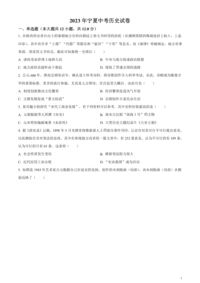 [中考政治]精品解析：2023年宁夏回族自治区中考历史真题（原卷版）