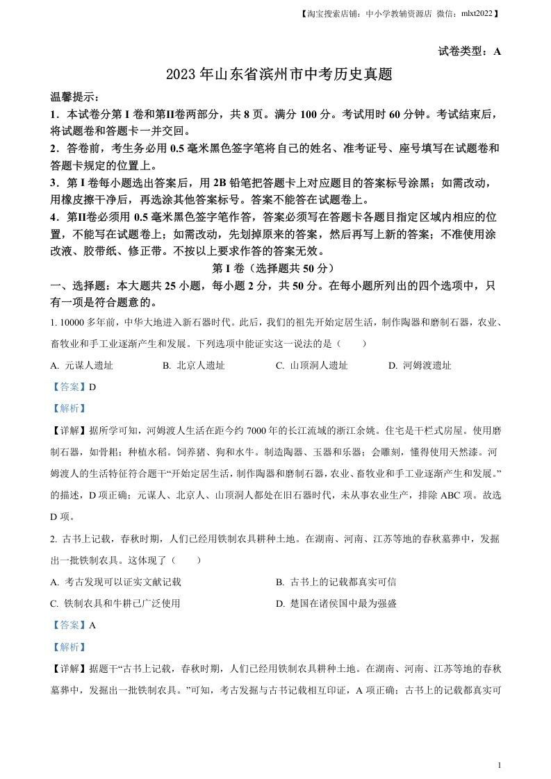 [中考政治]精品解析：2023年山东省滨州市中考历史真题（解析版）
