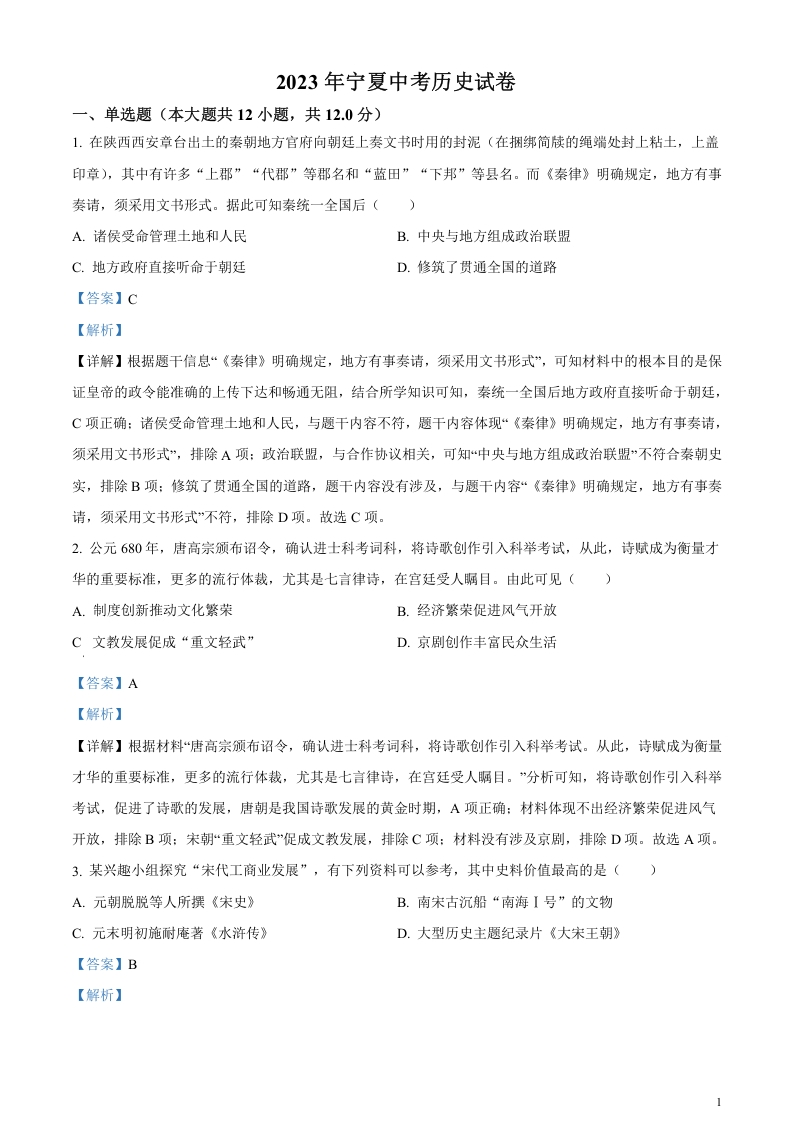 [中考政治]精品解析：2023年宁夏回族自治区中考历史真题（解析版）