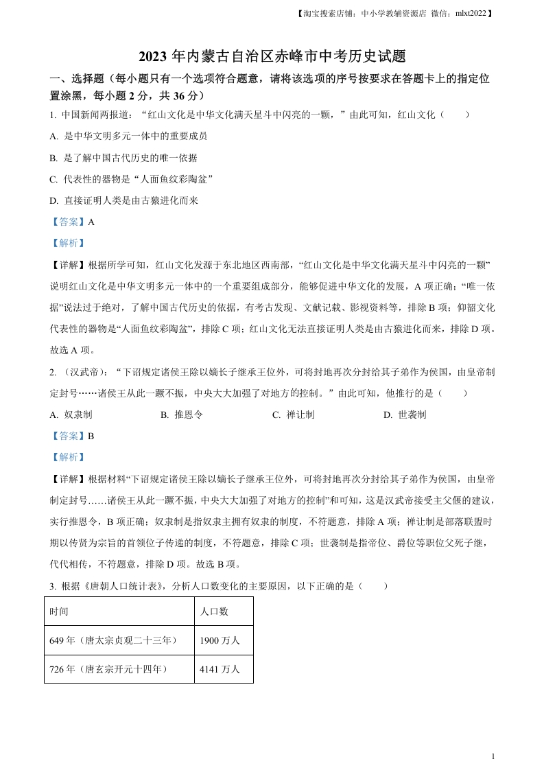 [中考政治]精品解析：2023年内蒙古自治区赤峰市中考历史试题（解析版）